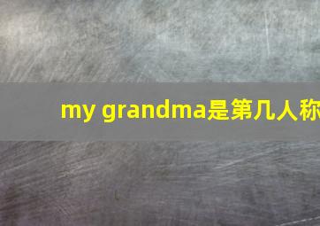 my grandma是第几人称